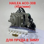 Компрессор поршневой для пруда HAILEA ACO-308